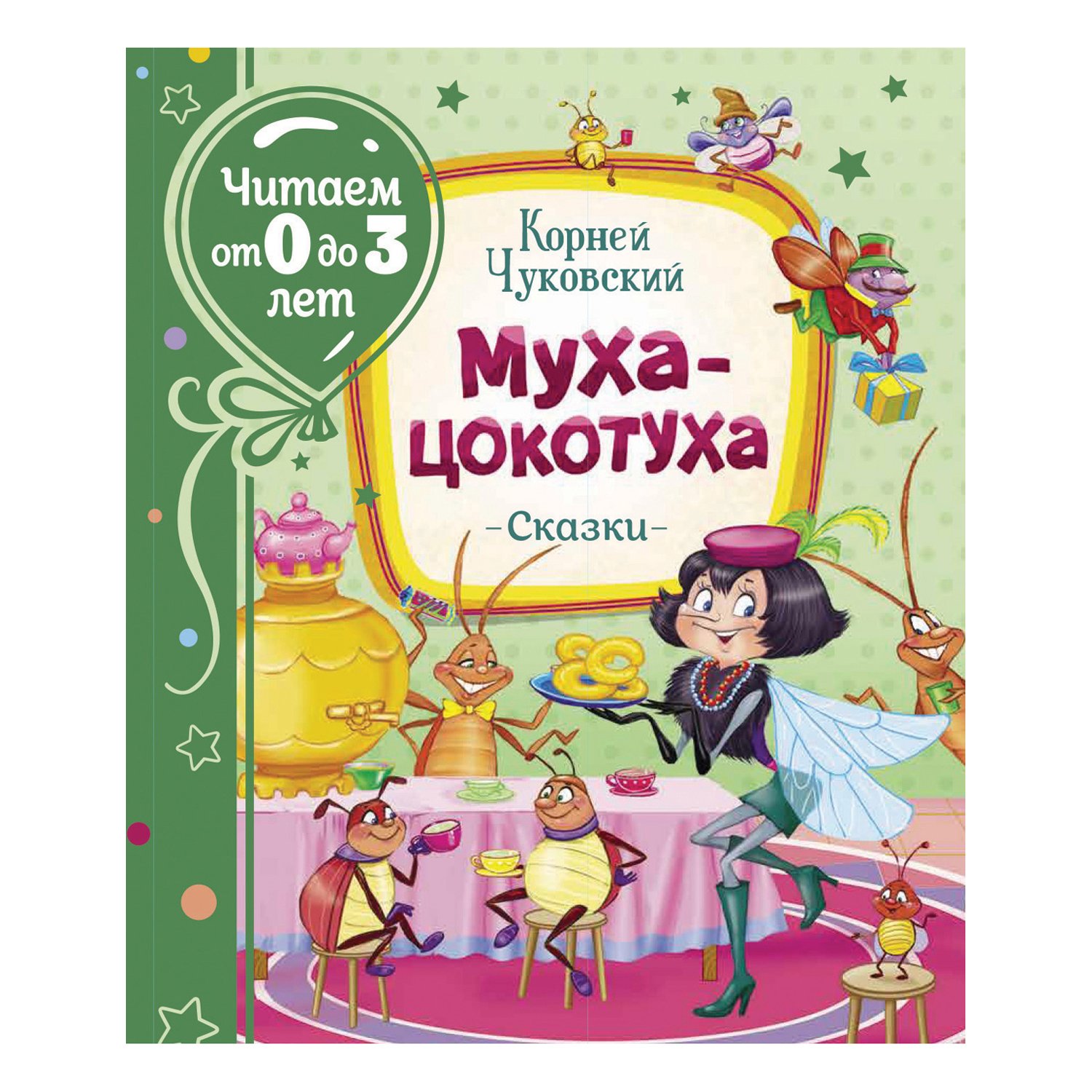 Росмэн Читаем от 0 до 3 лет К. Чуковский Муха-цокотуха | игрушки по оптовой  цене в Ярославле